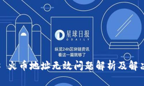 ### 火币地址无效问题解析及解决方案