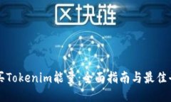 如何购买Tokenim能量：全面