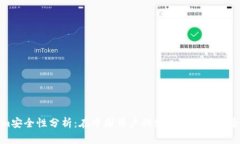 Tokenim安全性分析：在中国
