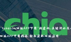 以下是为“tokenim旧版APP下