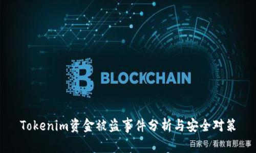 Tokenim资金被盗事件分析与安全对策