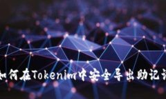 如何在Tokenim中安全导出助