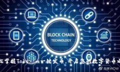 轻松掌握Tokenim一键发币，