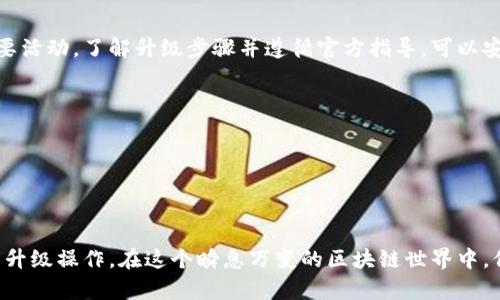在Tokenim平台中，Theta网络的主网升级可视为一个重要的技术步骤，旨在提高网络的性能和安全性。以下是关于Theta主网升级的概述和相关细节。

### Theta主网升级的基本步骤

1. **了解Theta网络**：
   Theta网络是一个去中心化的视频传输网络，旨在通过区块链技术提高视频内容的分发效率。Theta网络的代币THETA和TFUEL分别用于治理和交易。

2. **关注版本更新**：
   Theta网络的主网会定期进行版本更新，以修复漏洞、提高性能或增加新特性。在主网升级之前，开发者通常会发布更新说明，详细介绍新版本的功能和改进。

3. **备份数据**：
   在进行任何主网升级之前，务必备份钱包数据和私钥。这是保护资产安全的重要步骤，因为在升级过程中的任何意外都可能导致资金损失。

4. **下载最新客户端**：
   访问Theta官方网站或官方GitHub，下载最新的节点客户端。这是进行主网升级的关键一步，确保你使用的是最新的网络协议和功能。

5. **停止节点服务**：
   在升级之前，应该停止现有的节点服务，确保在升级过程中不会造成数据丢失或网络分裂。

6. **进行升级**：
   根据官方网站提供的指导，进行节点的升级。通常，升级过程包括替换旧的客户端文件和配置文件，依据新的协议进行调整。

7. **重启节点**：
   完成升级后，重新启动Theta节点。在节点启动过程中，系统会进行必要的验证，确保所有数据正常并符合新版本的要求。

8. **监测网络状态**：
   节点上线后，及时监测节点表现和网络状态，确保一切正常运行。此外，也可以加入Theta社区，获取最新动态和技术支持。

9. **参与治理**：
   作为Theta网络的参与者，可以根据新的升级内容参与治理投票，影响未来网络的发展方向和技术更新。

### 结论

Theta主网的升级是为提升网络性能与用户体验而进行的重要活动。了解升级步骤并遵循官方指导，可以安全顺利地完成主网升级，确保资产的安全与网络的正常运行。

### 参考资料

- Theta官方文档
- Theta社区论坛
- GitHub上的Theta代码库

通过上述步骤和注意事项，可以有效地进行Theta网络主网的升级操作。在这个瞬息万变的区块链世界中，保持对技术更新的敏感和主动参与将是每个用户的重要职责。